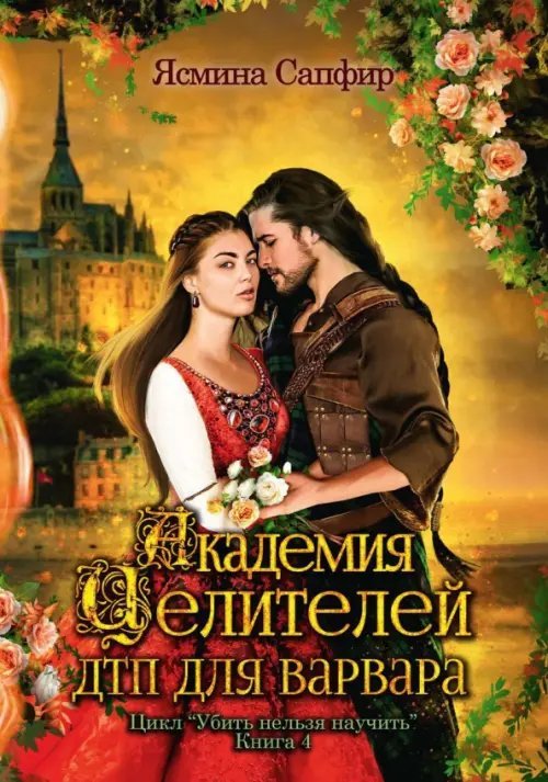 Убить нельзя научить Академия целителей. ДТП для варвара. Книга 4