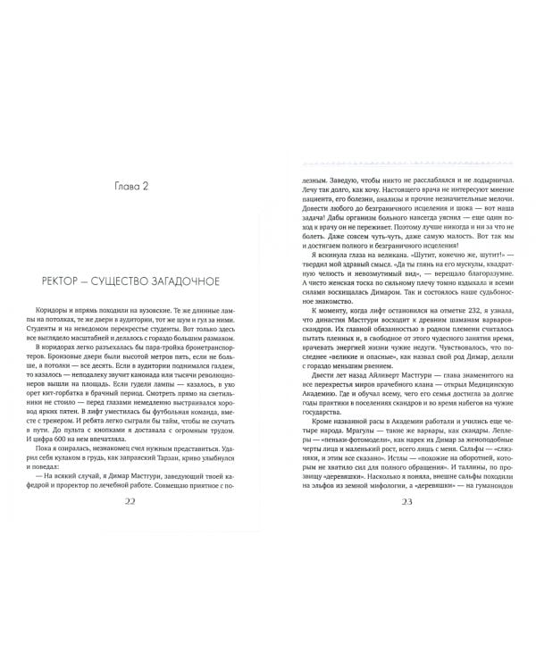 Академия целителей. ДТП для варвара. Книга 4