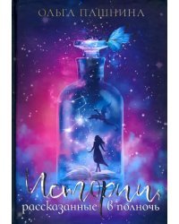 Истории, рассказанные в полночь