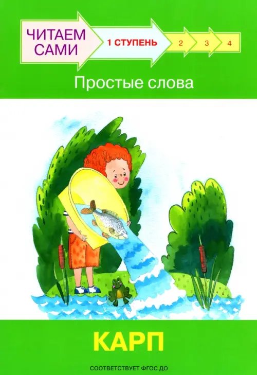 Ступень 1. Простые слова. Карп