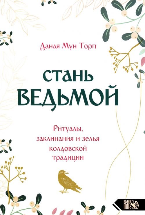 Стань ведьмой. Ритуалы, заклинания и зелья колдовской традиции