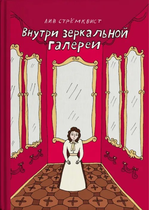 Внутри зеркальной галерии