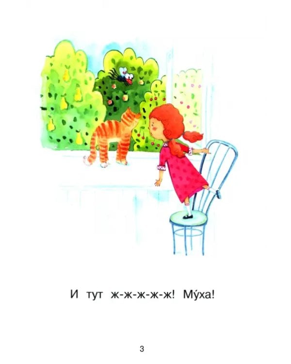 Ступень 1. Простые слова. Муха