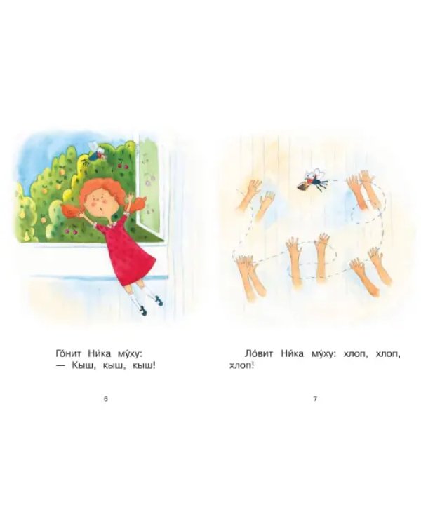 Ступень 1. Простые слова. Муха