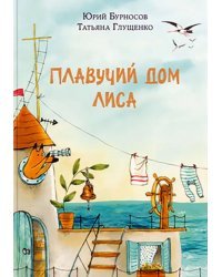 Плавучий дом Лиса