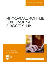 Информационные технологии в зоотехнии. Учебное пособие для вузов