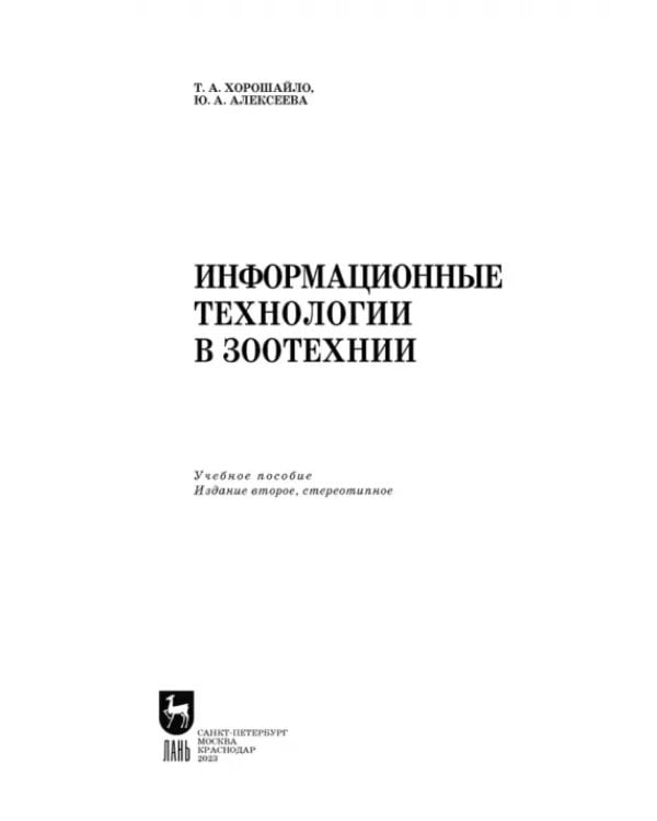 Дополнительное изображение книги «Информационные технологии в зоотехнии. Учебное пособие для вузов»