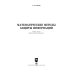 Дополнительное изображение книги «Математические методы защиты информации. Учебное пособие для вузов»