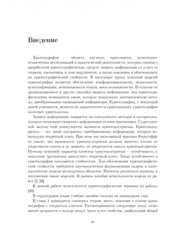 Дополнительное изображение книги «Математические методы защиты информации. Учебное пособие для вузов»