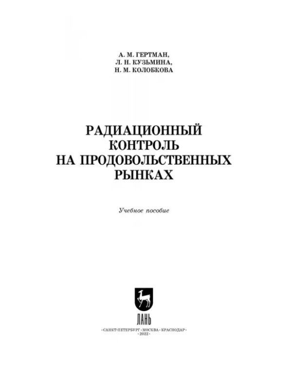 Радиационный контроль на продовольственных рынках