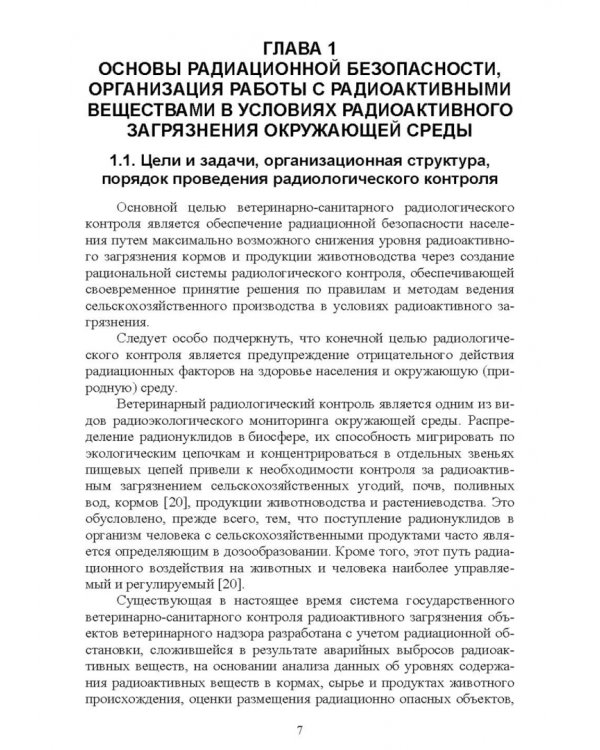 Радиационный контроль на продовольственных рынках