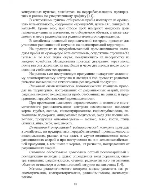 Радиационный контроль на продовольственных рынках