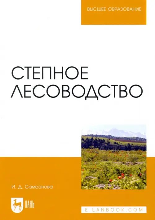 Лесное хозяйство Степное лесоводство. Учебное пособие для вузов