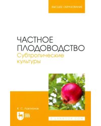Частное плодоводство. Субтропические культуры