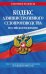 Кодекс административного судопроизводства РФ. Текст с изменениями и дополнениями на 01.02.2022 года