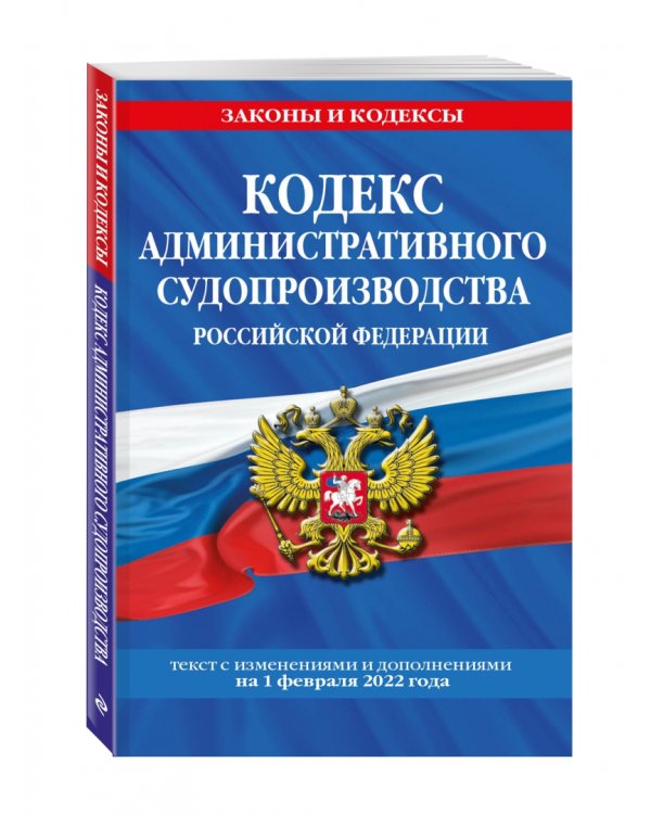 Кодекс административного судопроизводства РФ. Текст с изменениями и дополнениями на 01.02.2022 года