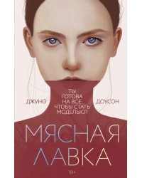 Мясная лавка