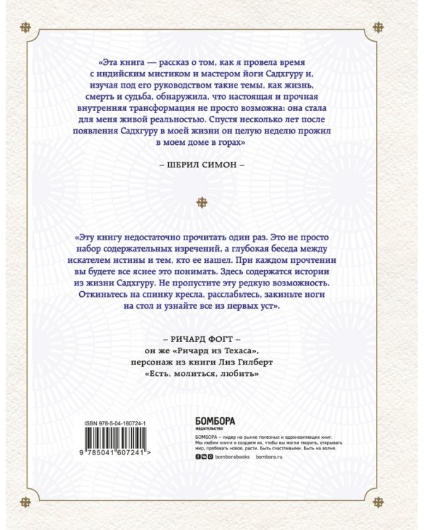 Откровенные беседы с Садхгуру. О любви, предназначении и судьбе