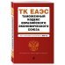 Таможенный кодекс Евразийского экономического союза. Текст с изменениями на 2022 год