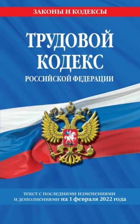 Трудовой кодекс Российской Федерации на 1 февраля 2022 года
