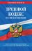 Трудовой кодекс Российской Федерации на 1 февраля 2022 года