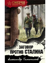 Заговор против Сталина