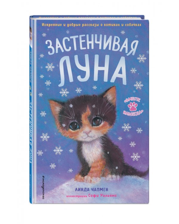 Застенчивая Луна