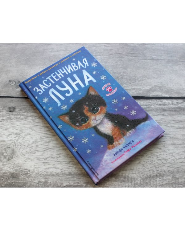 Застенчивая Луна