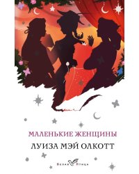 Маленькие женщины