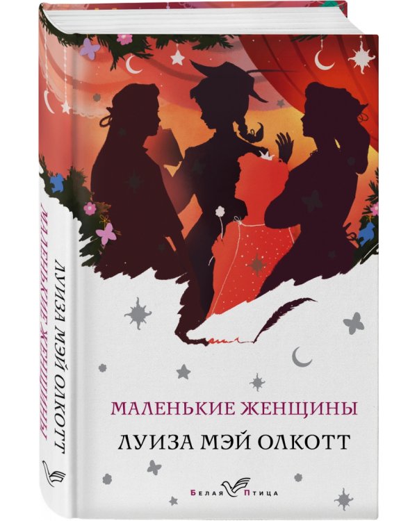 Маленькие женщины