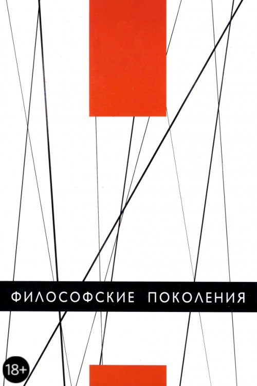 Философские поколения Философские поколения