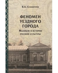 Феномен уездного города Малмыж в истории русской культуры