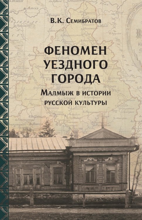 Феномен уездного города Малмыж в истории русской культуры