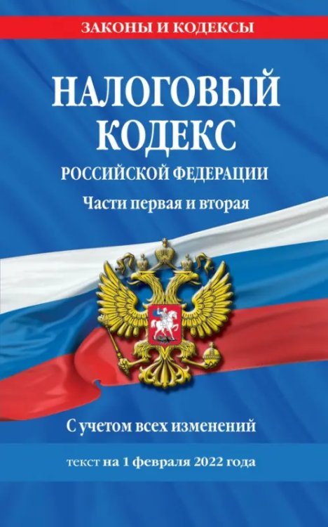 Налоговый кодекс Российской Федерации. Части первая и вторая. С учетом всех изменений. Текст на 1 февраля 2022 года