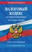 Налоговый кодекс Российской Федерации. Части первая и вторая. С учетом всех изменений. Текст на 1 февраля 2022 года