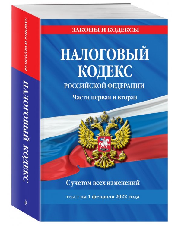 Налоговый кодекс Российской Федерации. Части первая и вторая. С учетом всех изменений. Текст на 1 февраля 2022 года