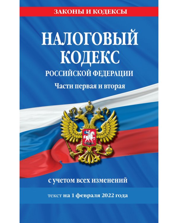 Налоговый кодекс Российской Федерации. Части первая и вторая. С учетом всех изменений. Текст на 1 февраля 2022 года