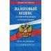 Налоговый кодекс Российской Федерации. Части первая и вторая. С учетом всех изменений. Текст на 1 февраля 2022 года