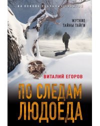 По следам людоеда