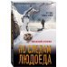По следам людоеда