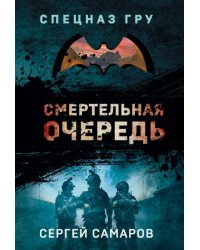Смертельная очередь