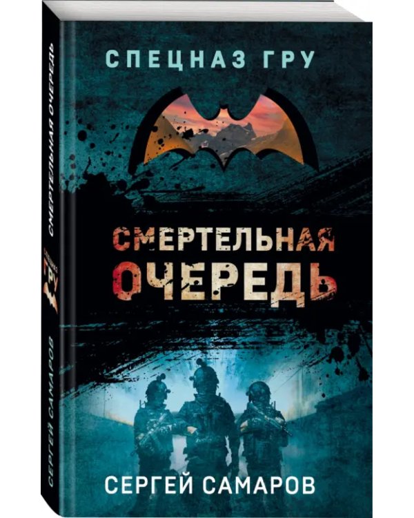 Смертельная очередь