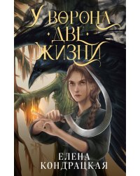 У Ворона две жизни