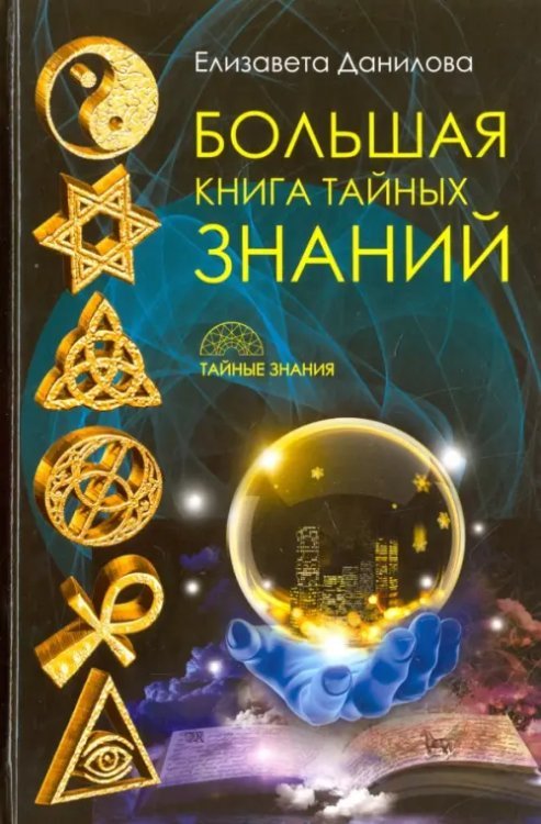 Тайные знания Большая книга Тайных Знаний