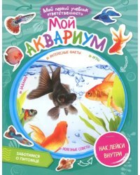 Мой аквариум (+ наклейки внутри)