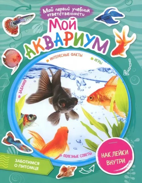 Мой аквариум (+ наклейки внутри)