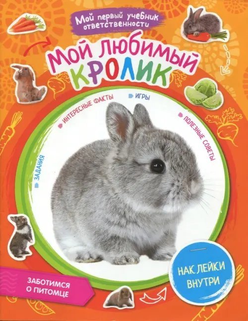 Мой любимый кролик + наклейки внутри
