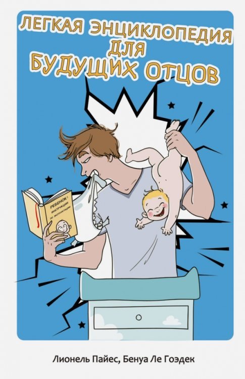 Легкая энциклопедия для будущих отцов Легкая энциклопедия для будущих отцов