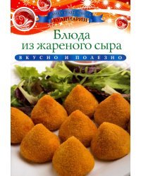 Блюда из жареного сыра