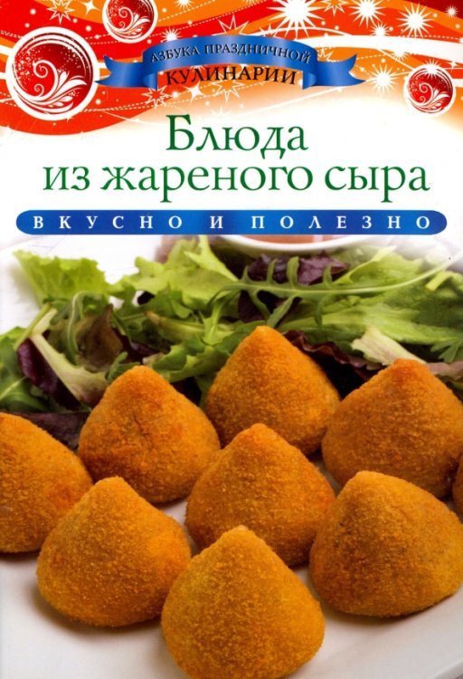 Блюда из жареного сыра